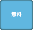 無料