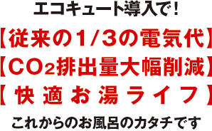エコキュート導入のメリット