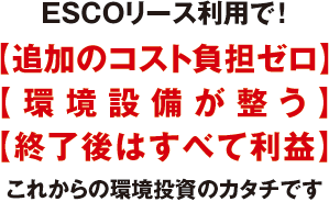 ESCOリースのメリット