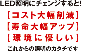 LED照明のメリット