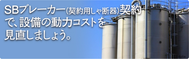 SBブレーカー契約で、設備の動力コストを見直しましょう。