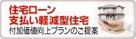 住宅ローン支払い軽減型住宅