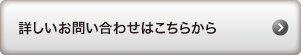 電気料金削減についてのお問い合わせはこちらから