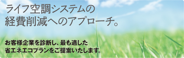 ライフ空調システムの経費削減へのアプローチ