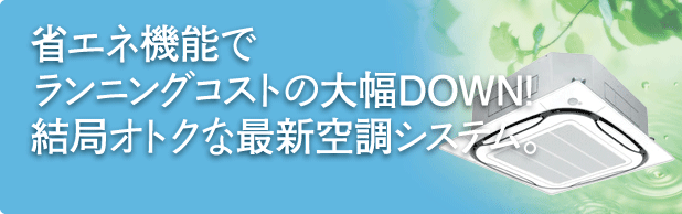 省エネ機能でランニングコストの大幅ダウン!結局オトクな最新空調システム