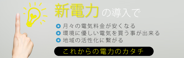 その電気料金、まだまだ見直せます。なんと20%以上の大幅な削減例も!!