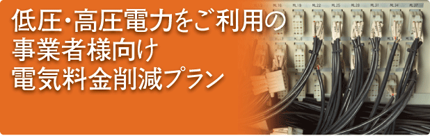 その電気料金、まだまだ見直せます。なんと20%以上の大幅な削減例も!!
