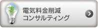 電気料金削減コンサルティング