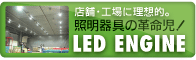 LEDエンジン