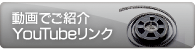 動画でご紹介YouTubeリンク