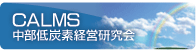 CALMS 中部低炭素経営研究会