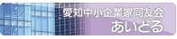 愛知中小企業家同友会 あいどる