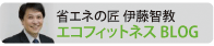 省エネの匠 伊藤智教 エコフィットネスBLOG