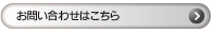お問い合わせはこちら
